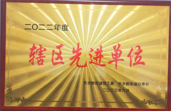我公司被天水郡黨工委、天水郡街道辦事處授